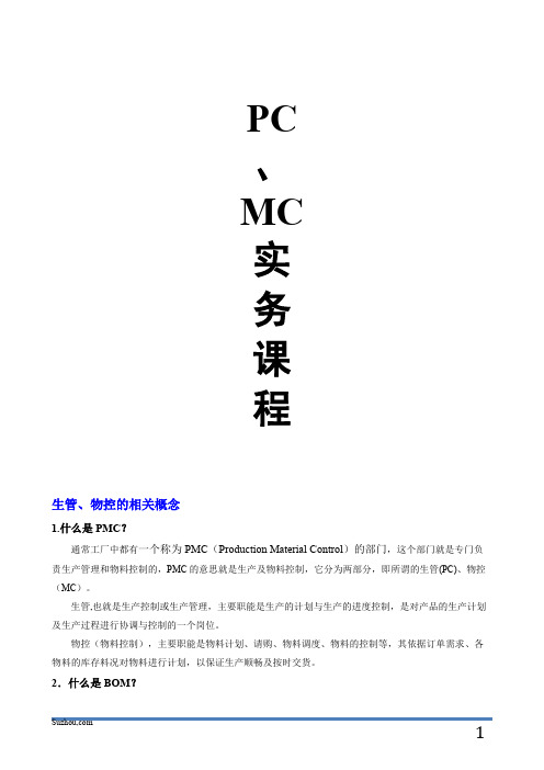 生管、物控、PC、MC、PMC