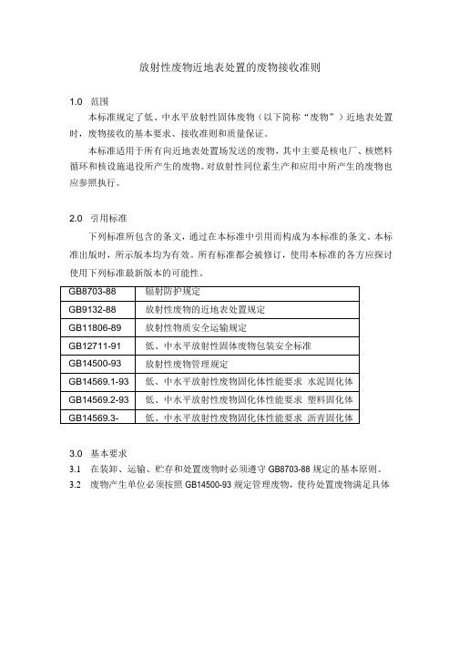 放射性废物近地表处置的废物接收准则