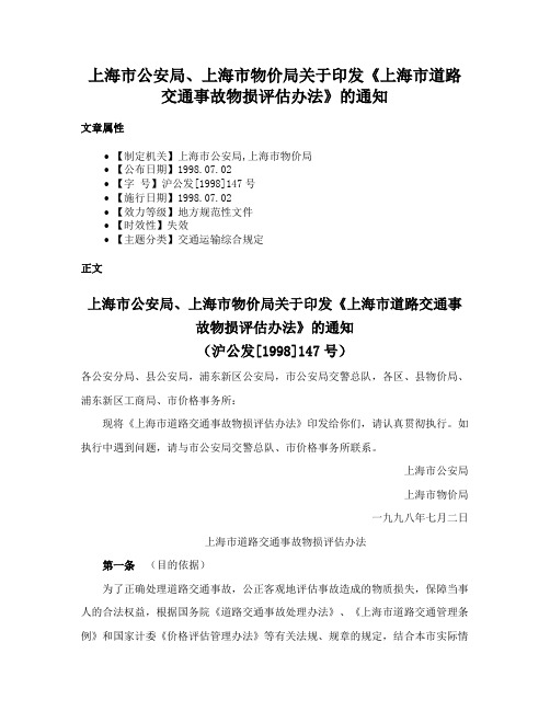 上海市公安局、上海市物价局关于印发《上海市道路交通事故物损评估办法》的通知