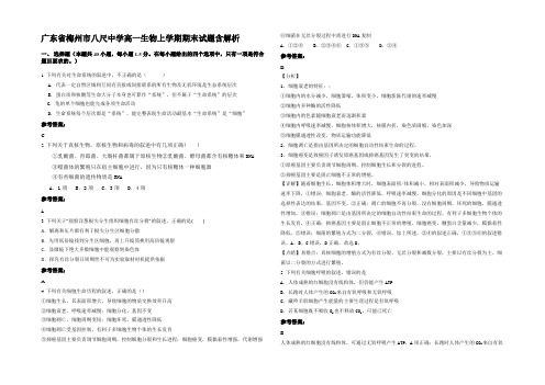 广东省梅州市八尺中学高一生物上学期期末试题含解析