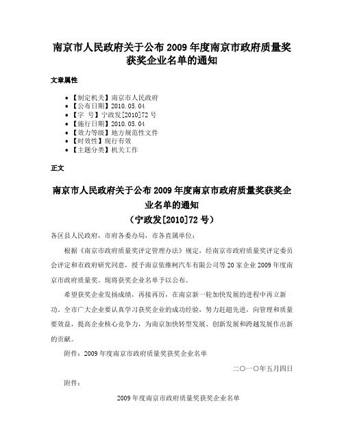 南京市人民政府关于公布2009年度南京市政府质量奖获奖企业名单的通知