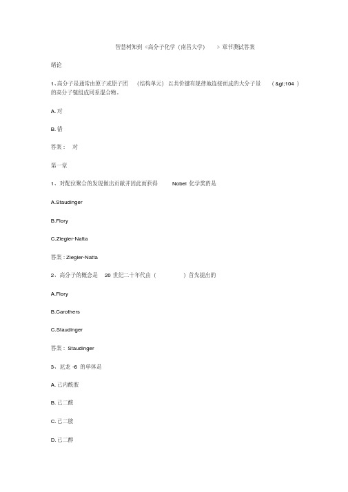 智慧树知到《高分子化学(南昌大学)》章节测试答案