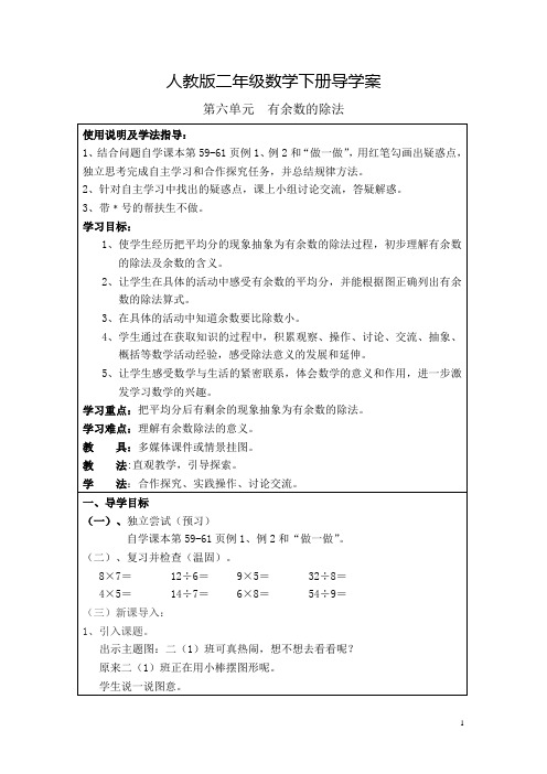 【人教版二年级数学下册】第6章有余数的除法导学案