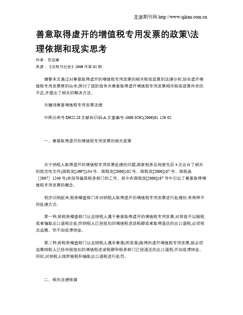 善意取得虚开的增值税专用发票的政策法理依据和现实思考