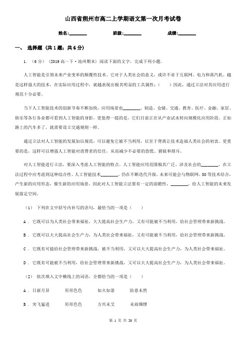 山西省朔州市高二上学期语文第一次月考试卷