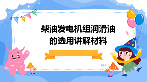 柴油发电机组润滑油的选用讲解材料