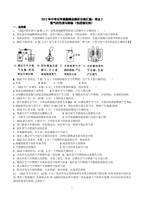 2012年中考化学真题精品解析分类汇编考点2__氧气的性质与制备(包括催化剂)(学生版)