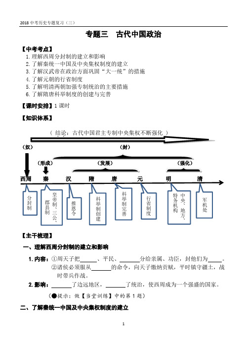 中考历史复习专题三 古代中国政治(新)