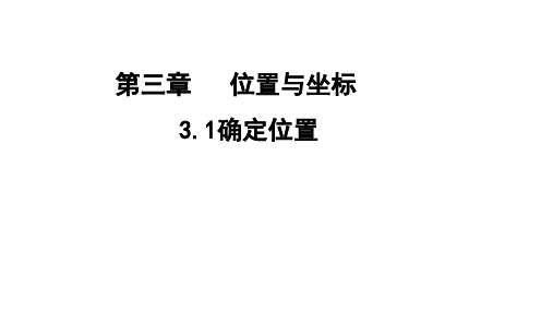 北师大版八年级上册课件 3.1确定位置(共30张PPT)