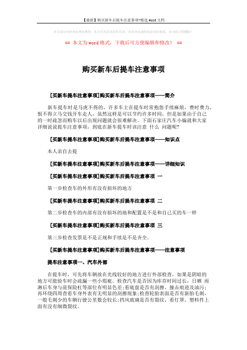 【最新】购买新车后提车注意事项-精选word文档 (2页)