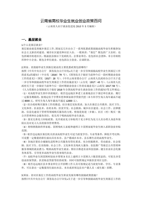 云南高校毕业生就业创业政策百问