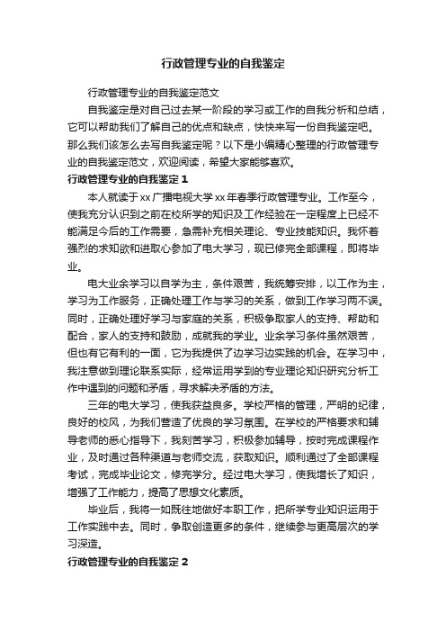 行政管理专业的自我鉴定