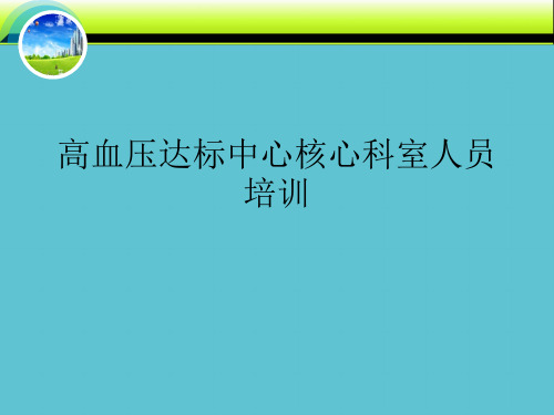 【完整】高血压达标中心核心科室人员培训资料PPT