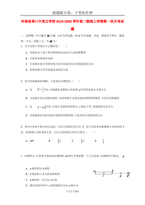 河南省周口中英文学校2019_2020学年高二物理上学期第一次月考试题2-含答案