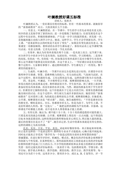 叶澜教授好课五标准