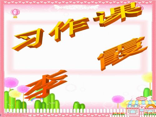 人教版小学语文六年级上册《 口语交际五·习作五 ：习作》 优质课课件_0