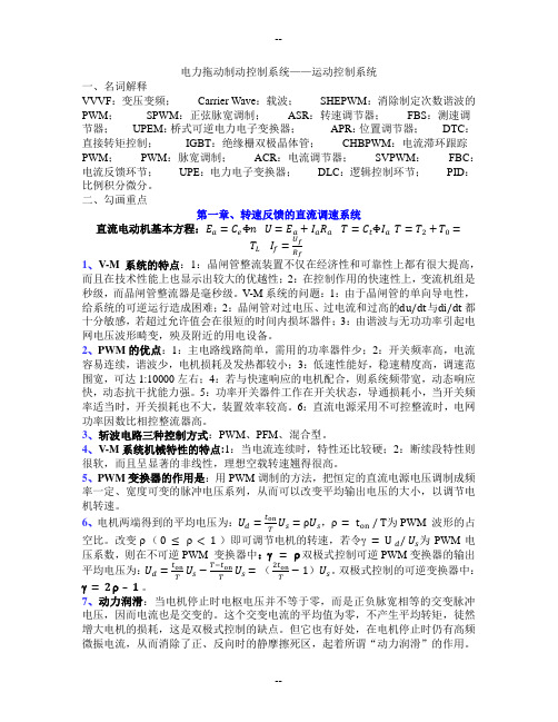 电力拖动自动控制系统复习材料整理——电子科大