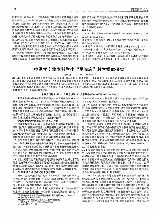 中医学专业本科学生“早临床”教学模式研究