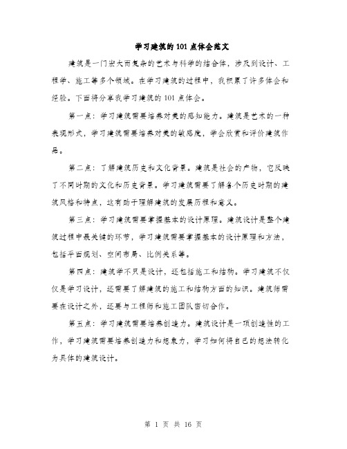 学习建筑的101点体会范文（三篇）