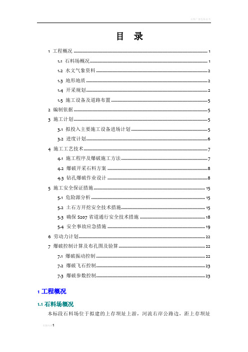 石料场开采安全专项施工方案