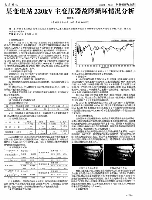 某变电站220kV主变压器故障损坏情况分析