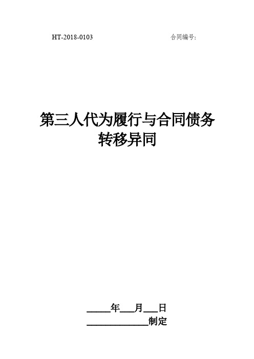 第三人代为履行与合同债务转移异同