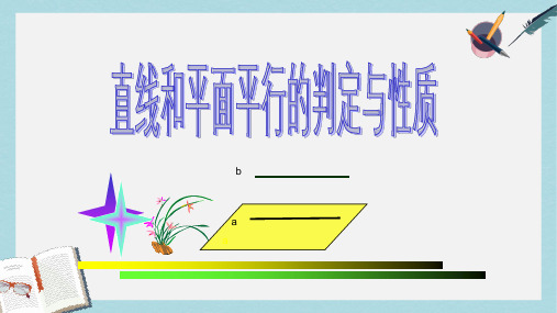 高教版中职数学(基础模块)下册9.2《直线与直线、直线与平面、平面与平面平行的判定与性》ppt课件1