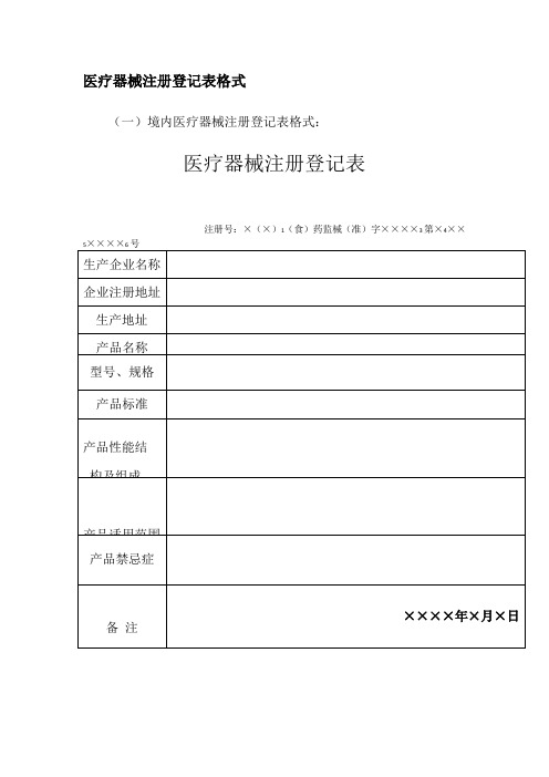 医疗器械注册登记表格式