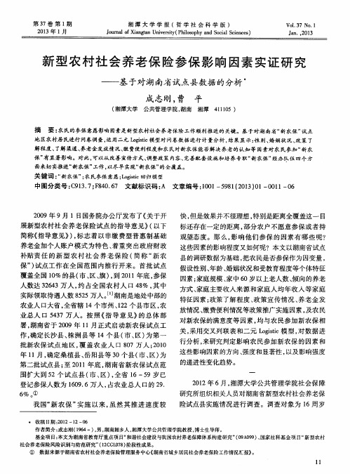 新型农村社会养老保险参保影响因素实证研究——基于对湖南省试点县数据的分析