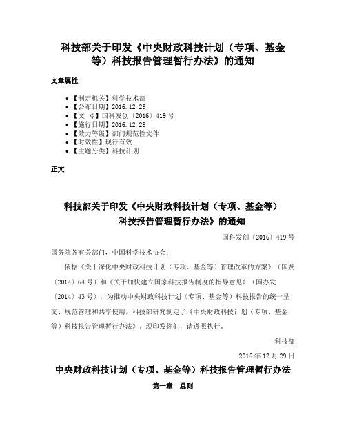 科技部关于印发《中央财政科技计划（专项、基金等）科技报告管理暂行办法》的通知