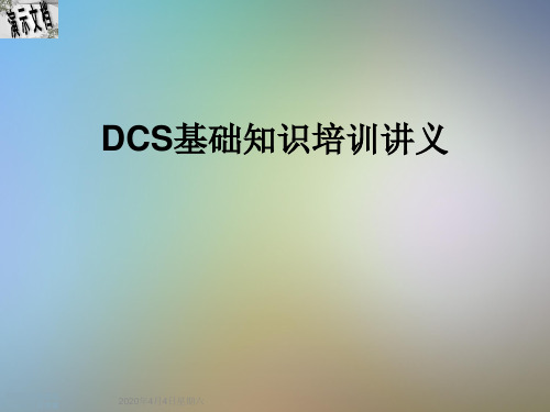 DCS基础知识培训讲义