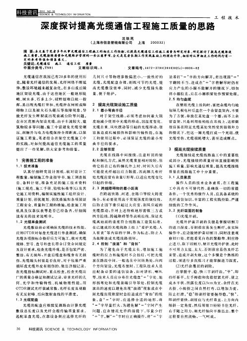 深度探讨提高光缆通信工程施工质量的思路