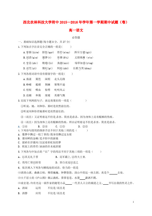 陕西省西北农林科技大学附属中学2015_2016学年高一语文上学期期中试题