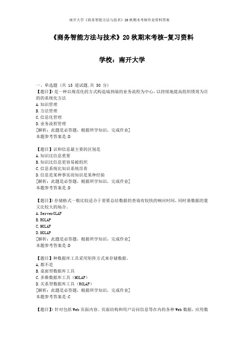 南开大学《商务智能方法与技术》19秋期末考核作业资料答案