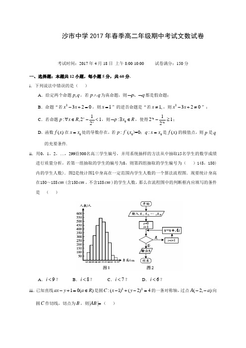 湖北省沙市中学2016-2017学年高二下学期期中考试数学(文)试题