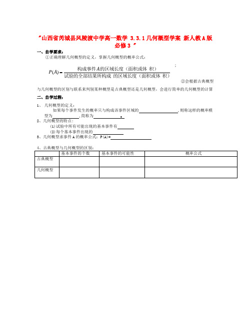 人教A版高中数学必修三3.3.1《几何概型》学案