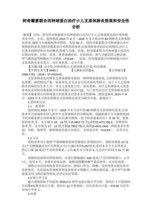 阿奇霉素联合丙种球蛋白治疗小儿支原体肺炎效果和安全性分析