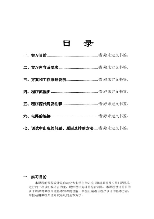 微机原理实习报告(带完全汇编源码)