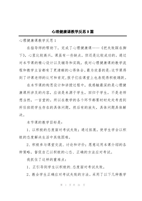 心理健康课教学反思9篇