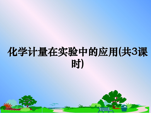 最新化学计量在实验中的应用(共3课时)教学讲义PPT