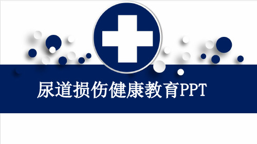 尿道损伤健康教育PPT