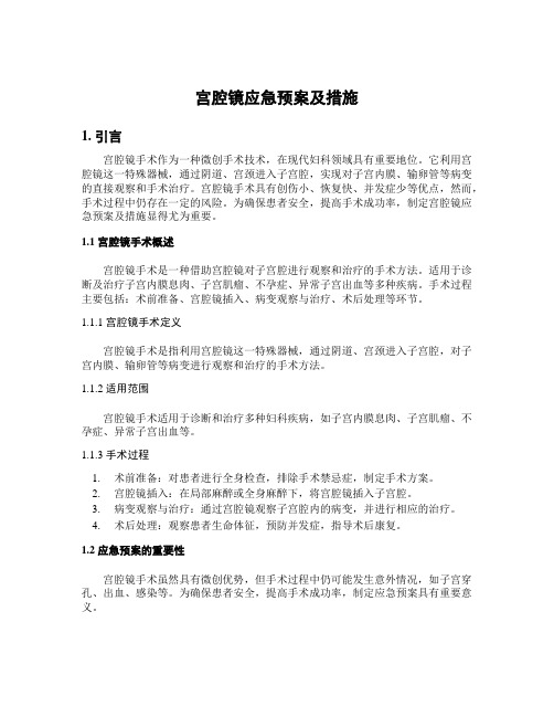 宫腔镜应急预案及措施