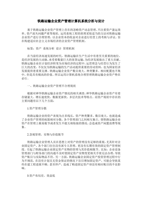 铁路运输企业资产管理计算机系统分析与设计