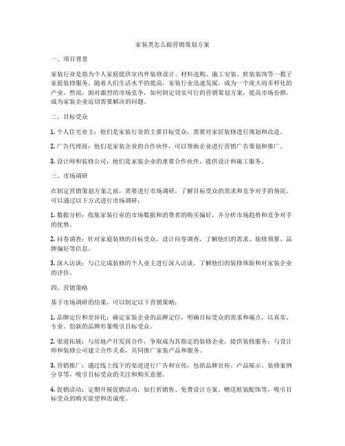 家装类怎么做营销策划方案