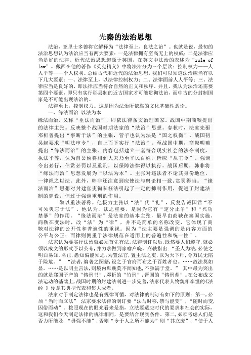 先秦的法治思想(DOC)