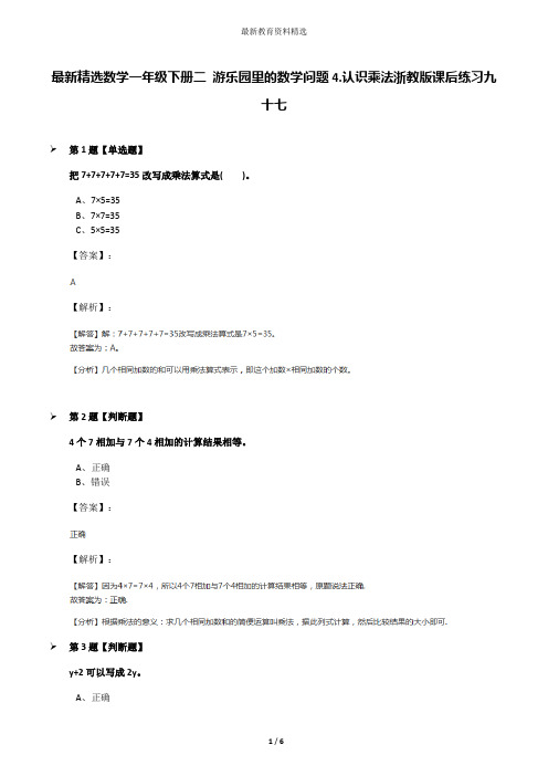 最新精选数学一年级下册二 游乐园里的数学问题4.认识乘法浙教版课后练习九十七