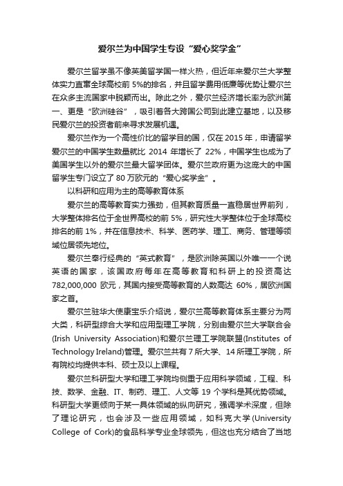 爱尔兰为中国学生专设“爱心奖学金”