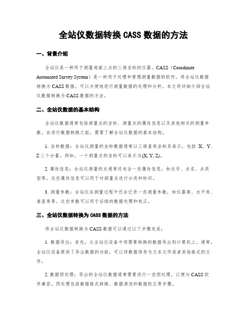 全站仪数据转换CASS数据的方法