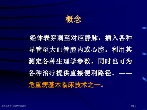 深静脉置管术锁穿专家讲座