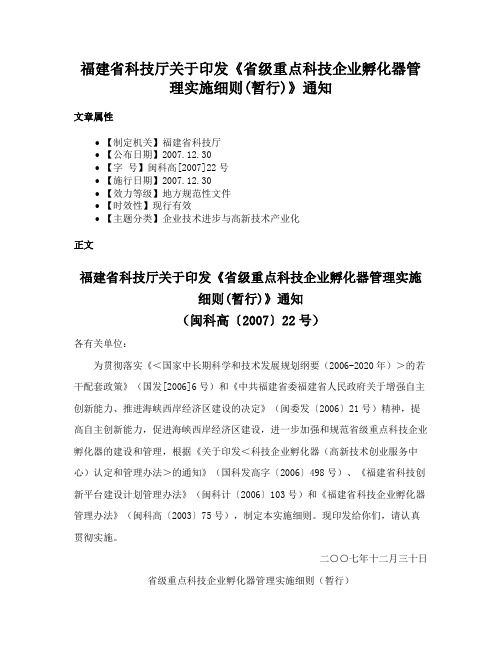 福建省科技厅关于印发《省级重点科技企业孵化器管理实施细则(暂行)》通知